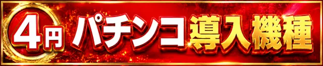パチンコニューマルエイ田上店の最新情報画像