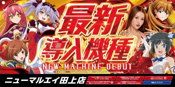 パチンコニューマルエイ田上店の最新情報画像