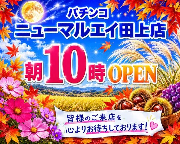 パチンコニューマルエイ田上店の最新情報画像