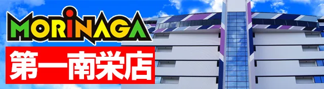 MORiNAGA第一南栄店の最新情報画像