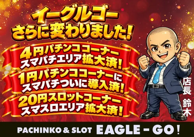 イーグルゴー北郷店の最新情報画像