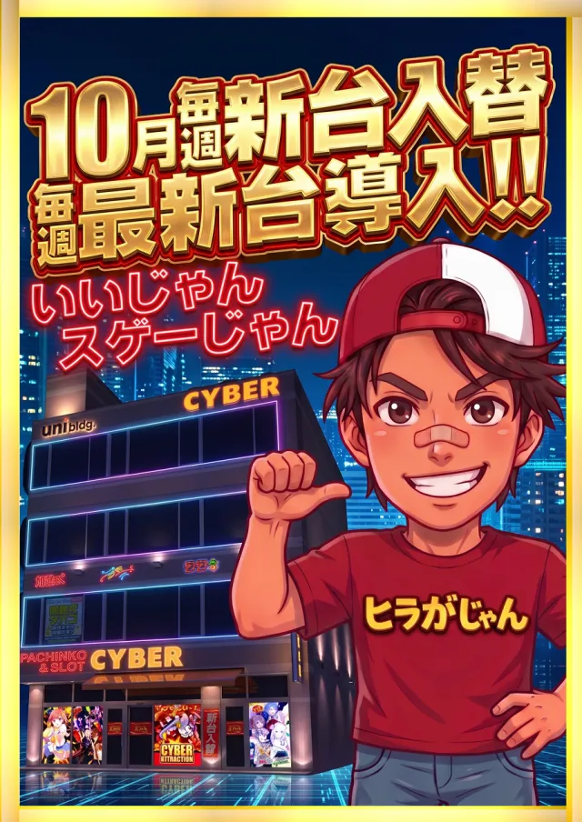 サイバーパチンコ秋葉原昭和通り口店の最新情報画像