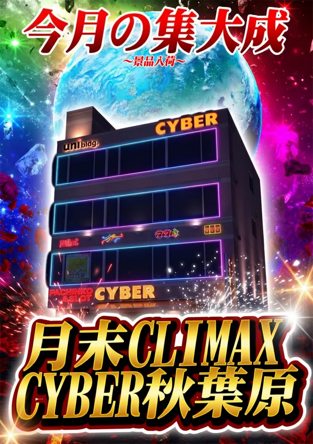 サイバーパチンコ秋葉原昭和通り口店の最新情報画像