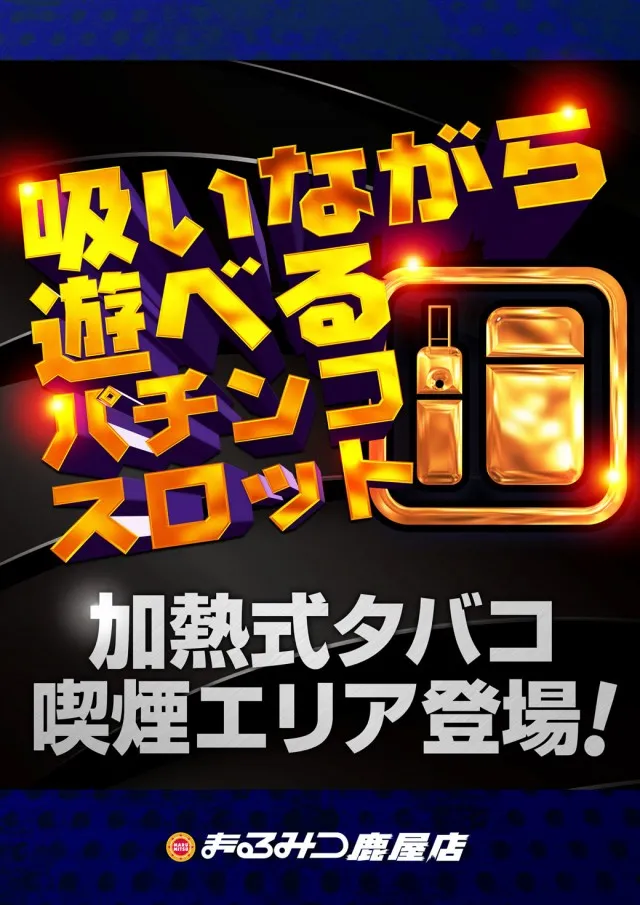 まるみつ鹿屋店の最新情報画像