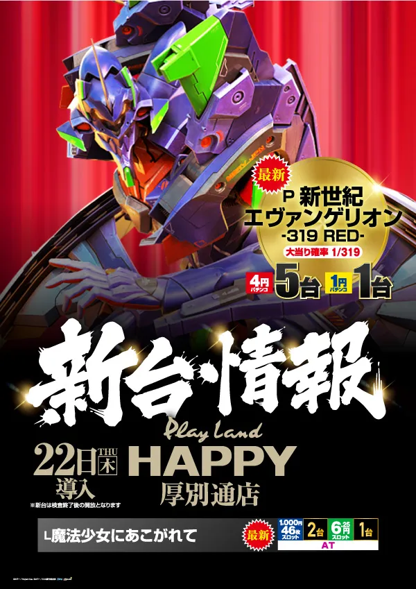 プレイランドハッピー厚別通店の最新情報画像