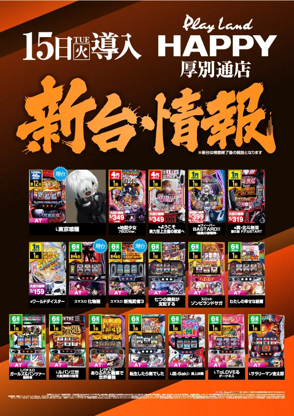 プレイランドハッピー厚別通店の最新情報画像