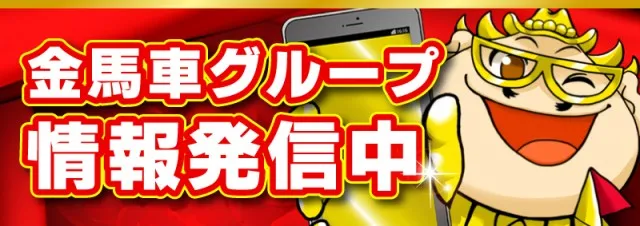 金馬車隼人店の最新情報画像