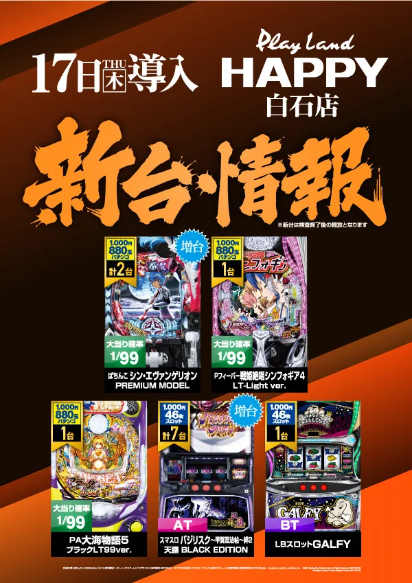 プレイランドハッピー白石店の最新情報画像