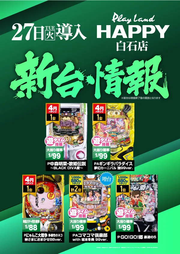 プレイランドハッピー白石店の最新情報画像