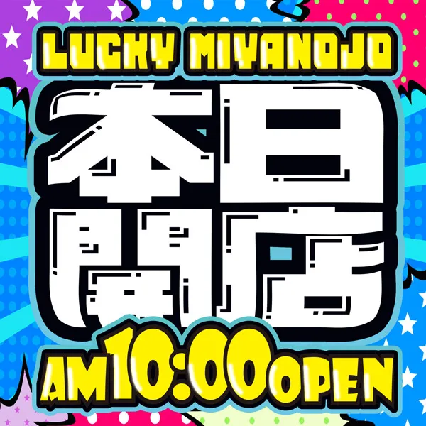 LUCKY宮之城店の最新情報画像