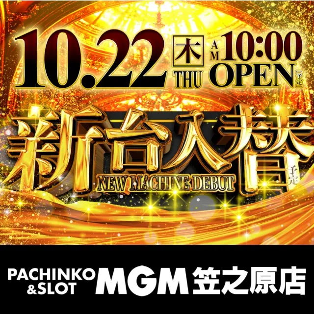 MGM笠之原店の最新情報画像