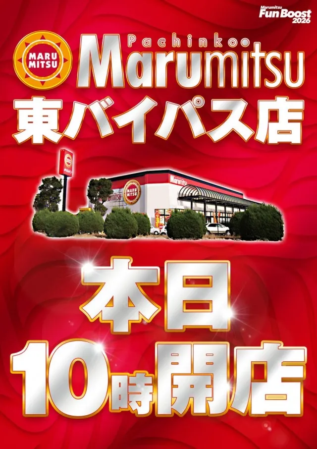 まるみつ東バイパス店の最新情報画像