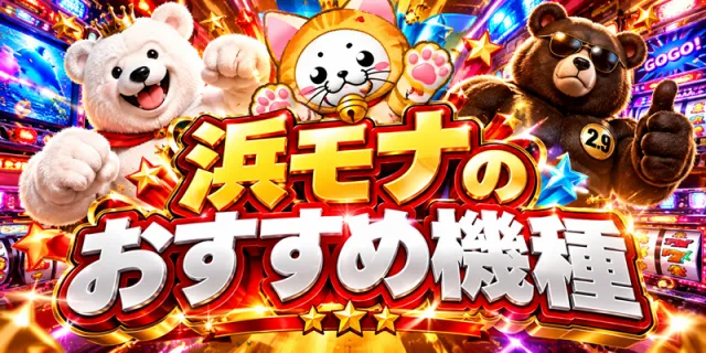 モナコパレス浜線店の最新情報画像