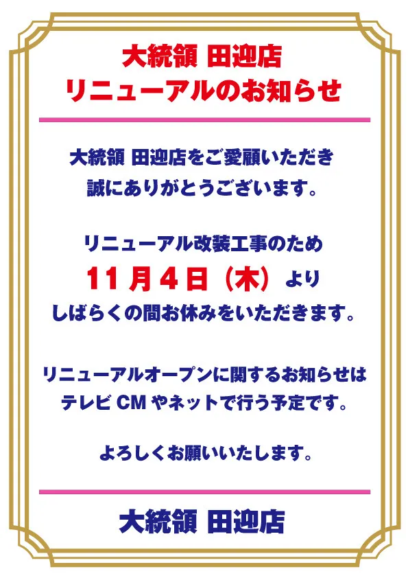 大統領田迎店の最新情報画像