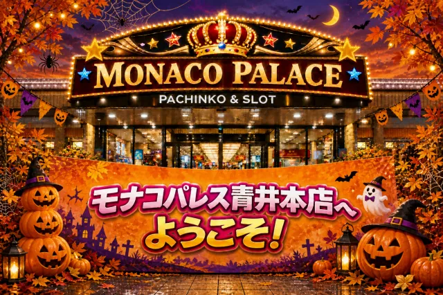 モナコパレス青井本店の最新情報画像