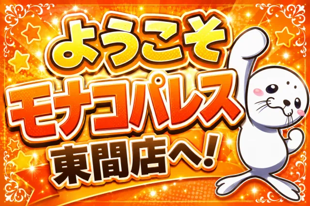 モナコパレス東間店の最新情報画像