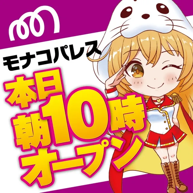 モナコパレス東間店の最新情報画像