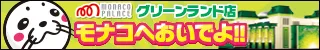 モナコパレスグリーンランド店の最新情報画像