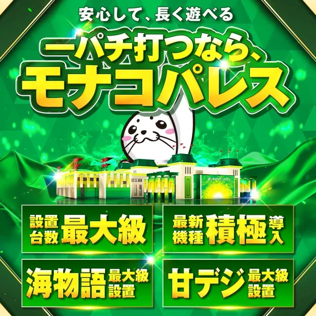 モナコパレスグリーンランド店の最新情報画像