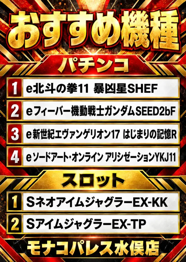 モナコパレス水俣店の最新情報画像