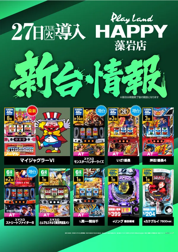 プレイランドハッピー藻岩店の最新情報画像