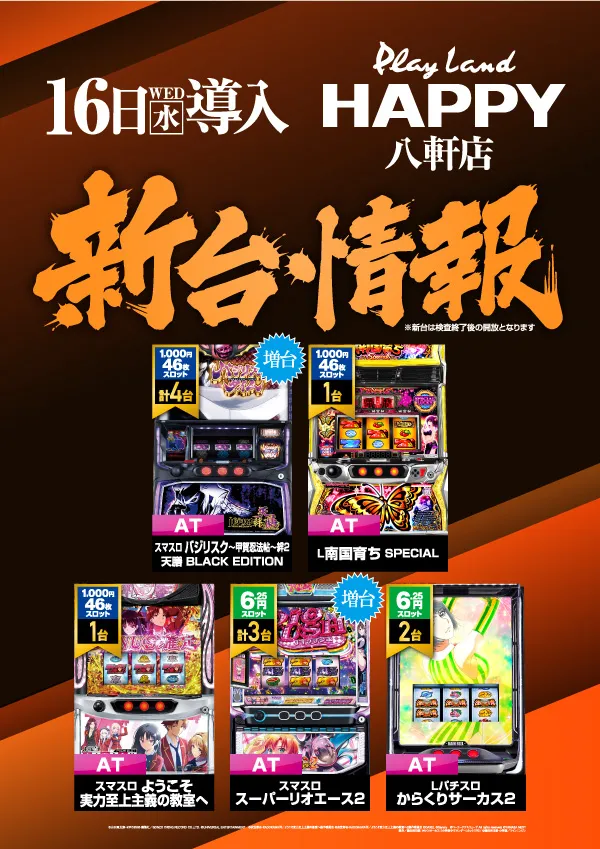 プレイランドハッピー八軒店の最新情報画像