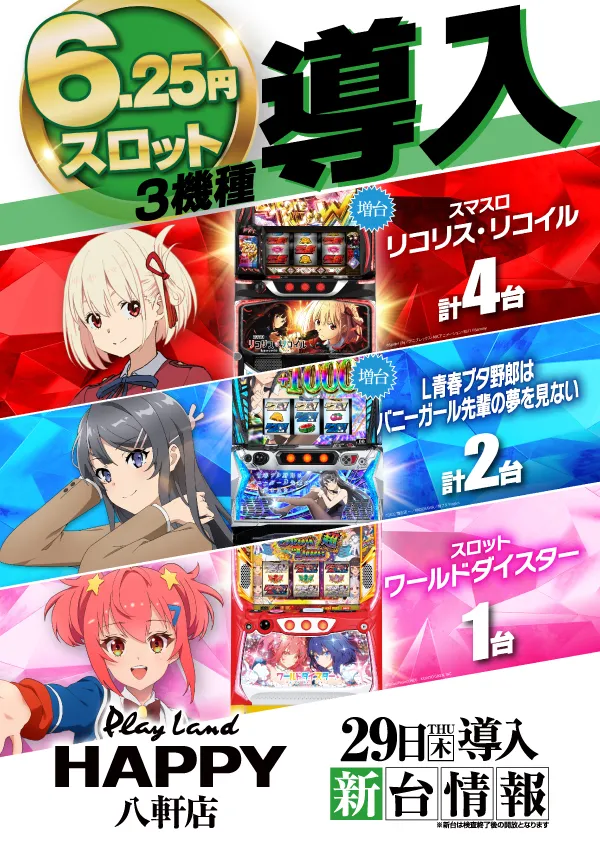 プレイランドハッピー八軒店の最新情報画像
