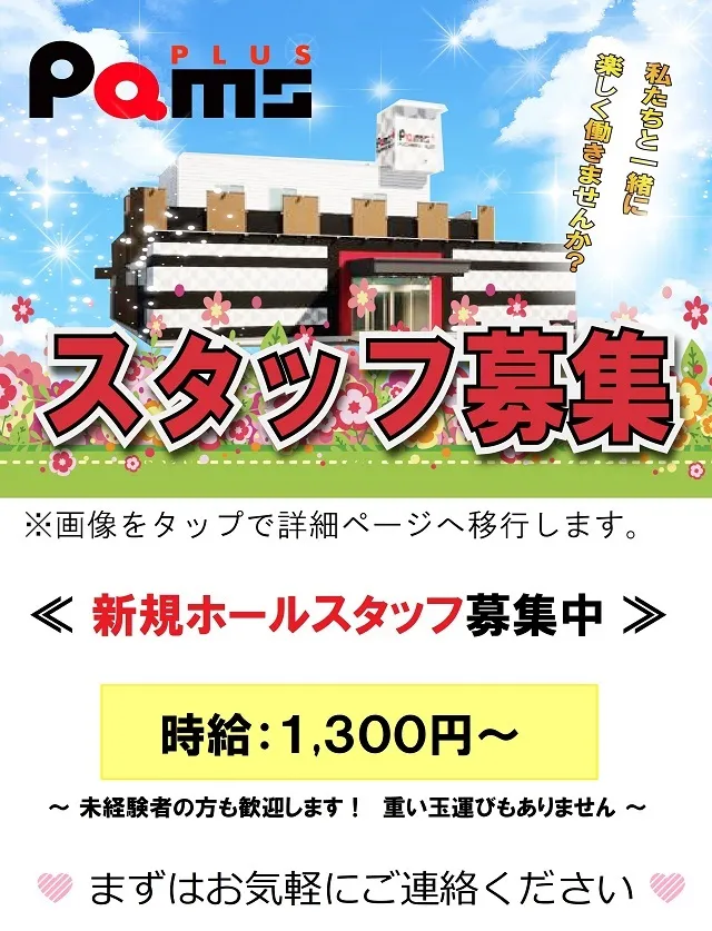 パムズ小国プラスの最新情報画像