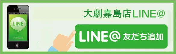 大劇嘉島店の最新情報画像