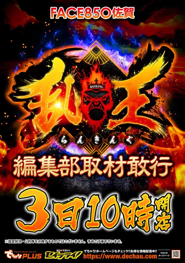 フェイス850佐賀の最新情報画像