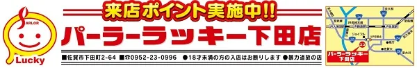パーラーラッキー下田店の最新情報画像