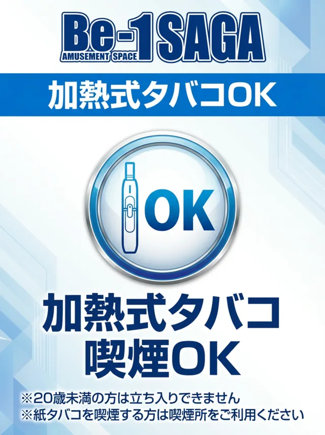 加熱式たばこ喫煙OK