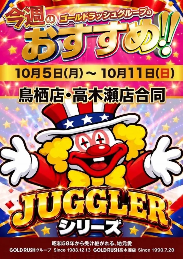 ゴールドラッシュ高木瀬店の最新情報画像