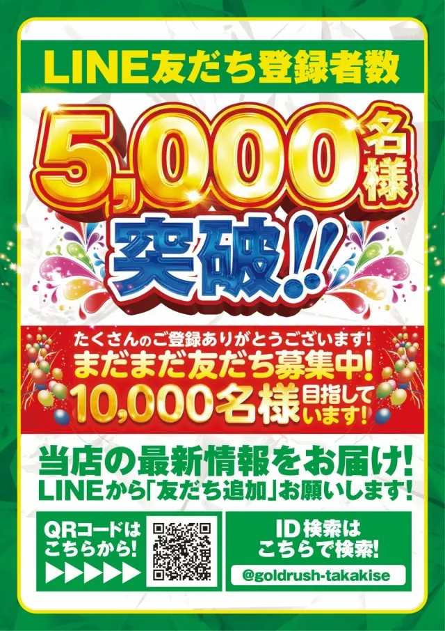 ゴールドラッシュ高木瀬店の最新情報画像