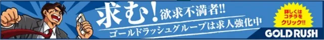 ゴールドラッシュ高木瀬店の最新情報画像