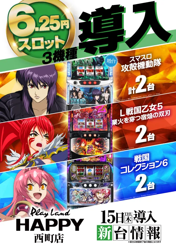 プレイランドハッピー西町店の最新情報画像