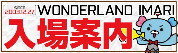 ワンダーランド伊万里店の最新情報画像