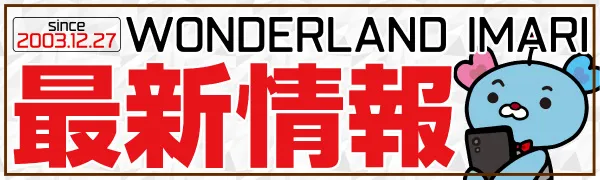 ワンダーランド伊万里店の最新情報画像