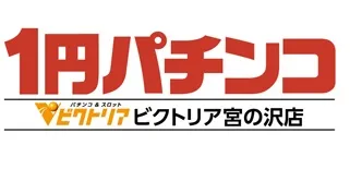 1円パチンコビクトリア宮の沢店の最新情報画像