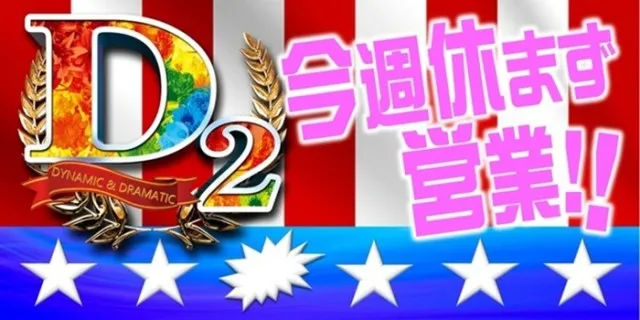 ディー・ツーの最新情報画像