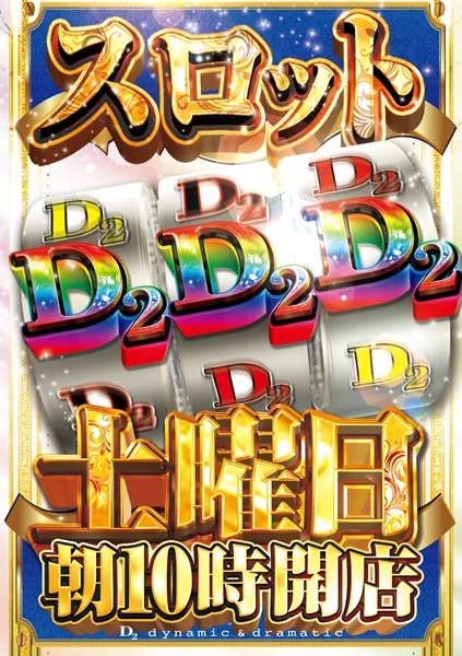 ディー・ツーの最新情報画像