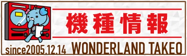 ワンダーランド武雄店の最新情報画像