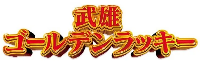 武雄ゴールデンラッキーの最新情報画像