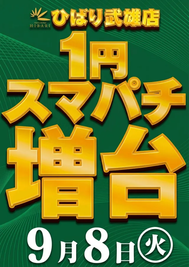 ひばり武雄店の最新情報画像
