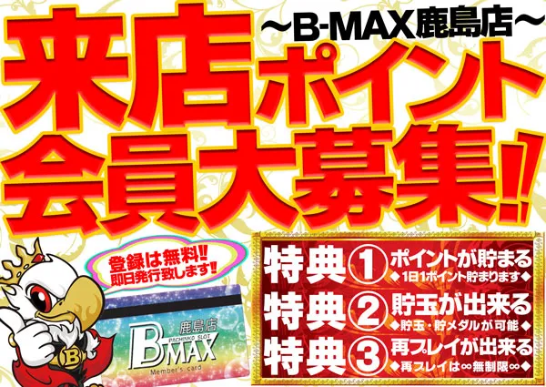 B-MAX鹿島店の最新情報画像