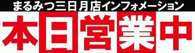 まるみつ三日月店の最新情報画像