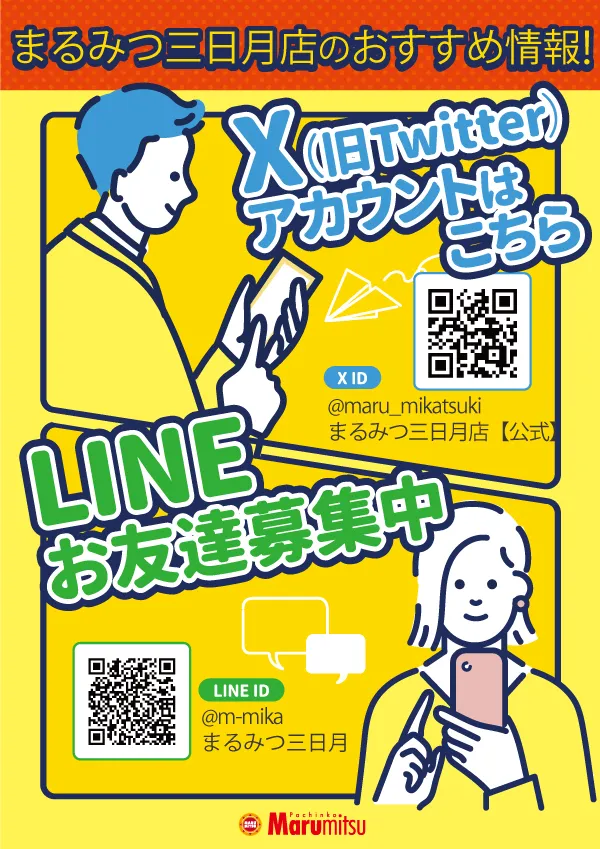 まるみつ三日月店の最新情報画像