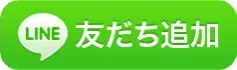 友だち追加