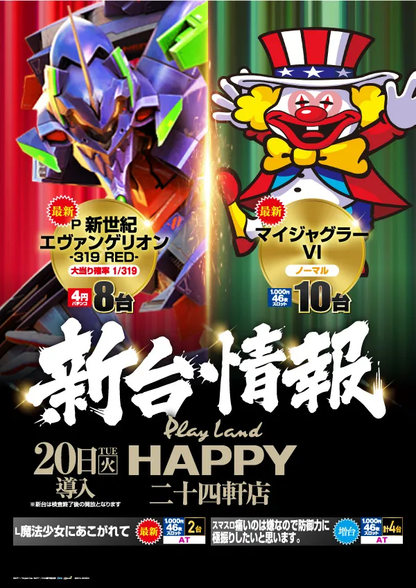 プレイランドハッピー二十四軒店の最新情報画像
