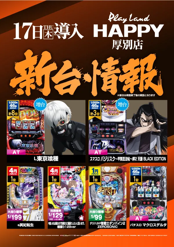 プレイランドハッピー厚別店の最新情報画像